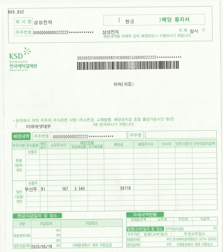  삼성전자 우선주 배당금 입금(2020년 1분기)