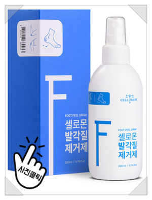  매끈한 발관리엔 셀로몬 발각질 제거제