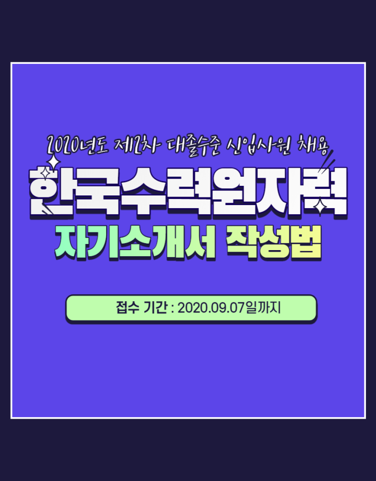  한국수력원자력 2020년도 신입사원 채용 자기소개서 작성법