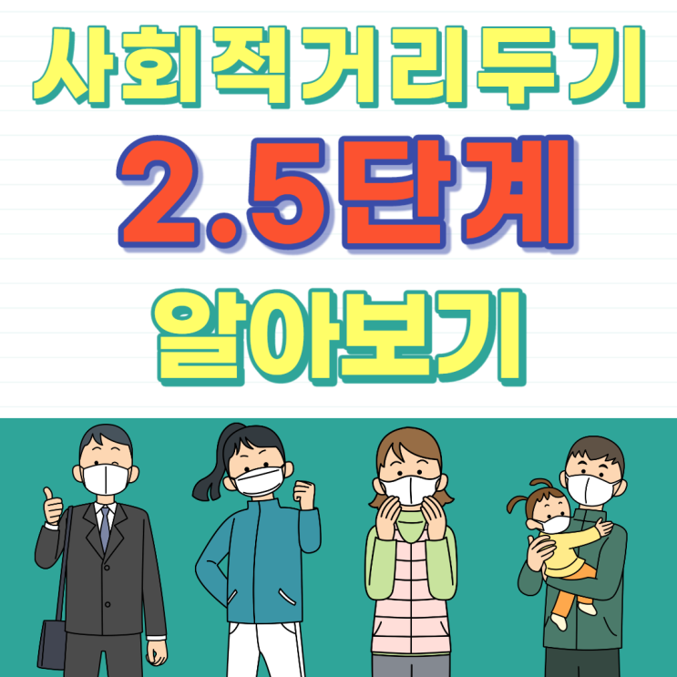 [구로공인중개사학원] 사회적 거리두기 2.5단계 알아보기 - 수도권(서울,경기,인천)