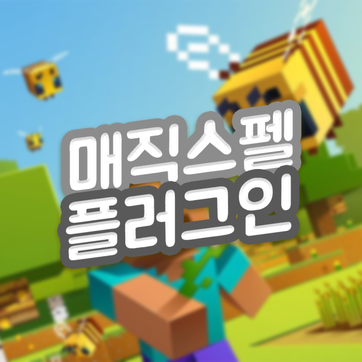  마인크래프트 매직스펠 플러그인 다운로드
