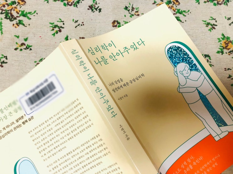  [심리학] 나답게 있는 그대로의 행복을 찾는 방법 심리학이 나를 안아주었다
