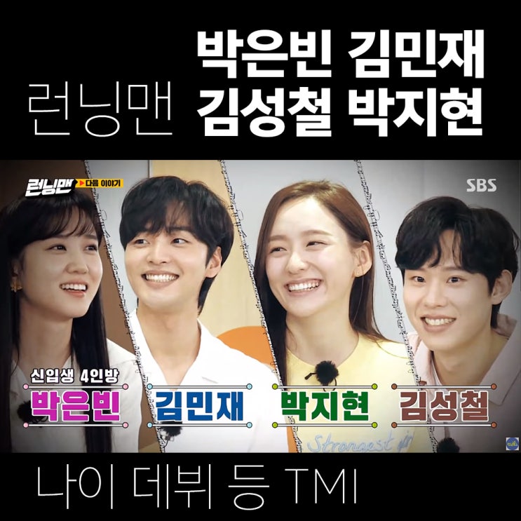 <b>런닝맨</b> 출연진 나이·데뷔 박은빈 김민재 김성철 <b>박지현</b> 알아봐요