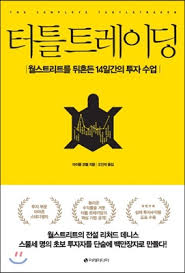  [책] 터틀 트레이딩 (마이클 코벨)