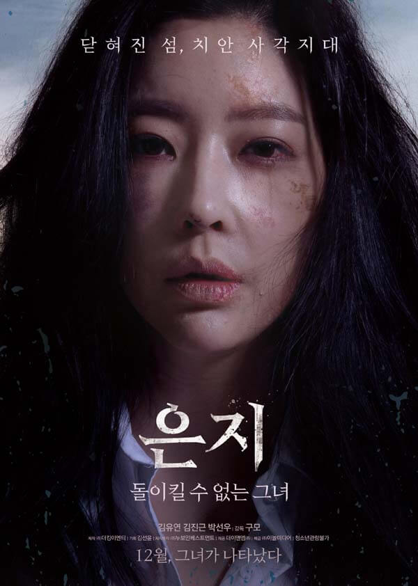  <은지: 돌이킬 수 없는 그녀>닫혀진 섬, 치안 사각지대
