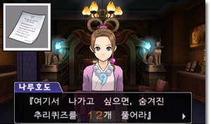  [역전재판5 DLC 공략] 퀴즈 역전추리, 사로잡힌 변호사들 - 2 (전편, 구미 저택 구미의 방)