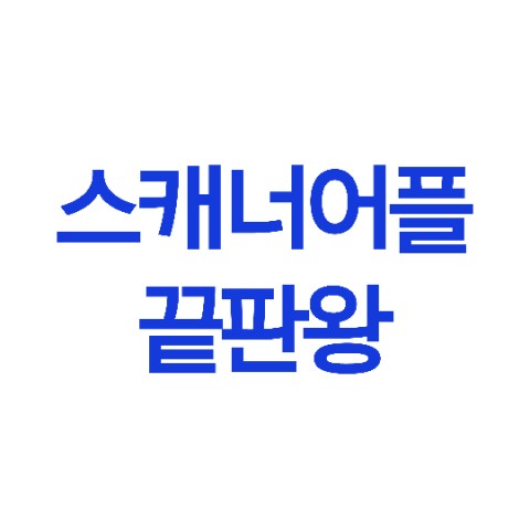  스케너어플끝판왕 더이상의 스케너 어플은 없다!!