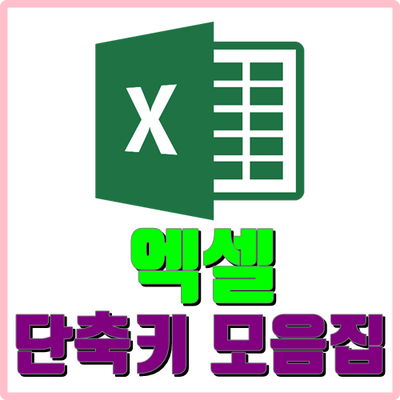 엑셀(MS Office Excel)의 단축키 사용으로 업무를 간단하게
