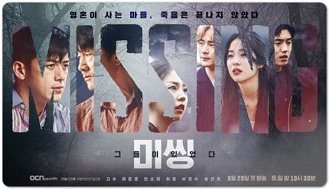 미씽 그들이 있었다 등장인물 소개 관계도 몇부작 정보 미씽 그들이 있었다 등장인물 소개 관계도 몇부작 정보