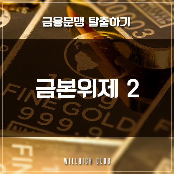  금융문맹 탈출 - 금본위제 2부 (Feat. 경제금융용어 700선)