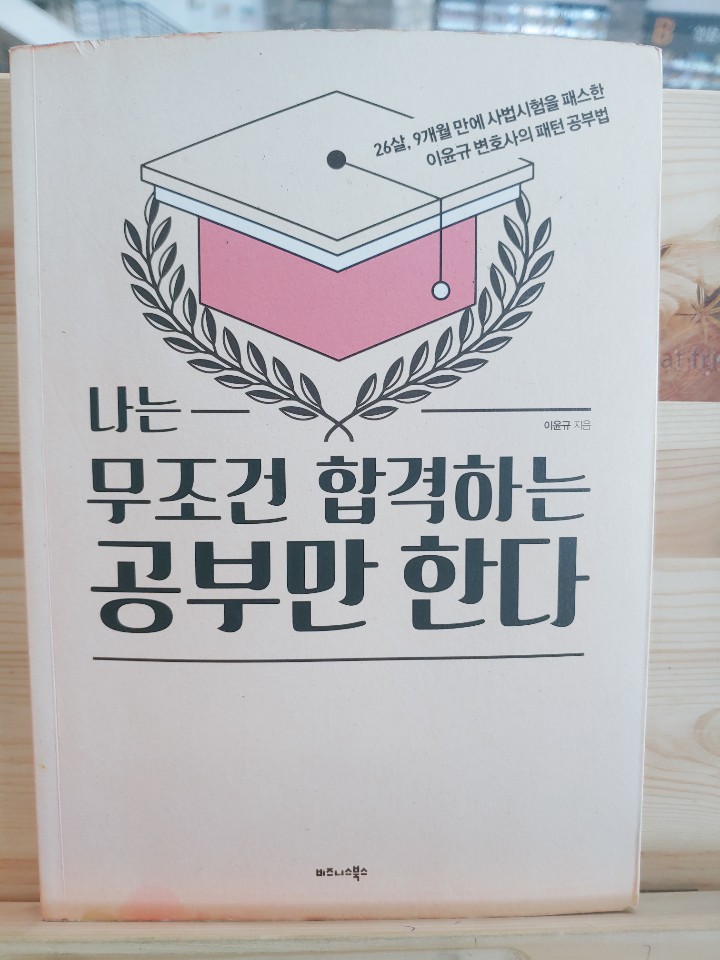  나는 무조건 합격하는 공부만 한다