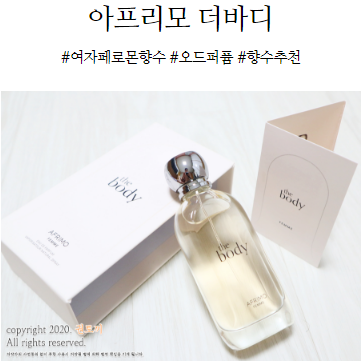  아프리모 더바디, 여자페로몬향수로 좋아!