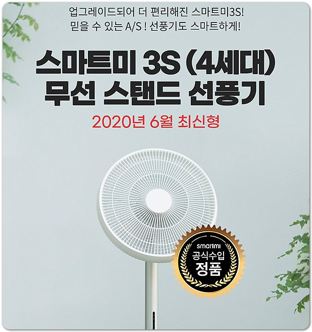샤오미 선풍기4세대 스마트미 3S(4세대) 무선 스탠드 선풍기 정보 샤오미 선풍기4세대 스마트미 3S(4세대) 무선 스탠드 선풍기 정보