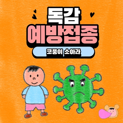  독감 예방접종해도 독감(감기)에 걸릴 수 있나요?