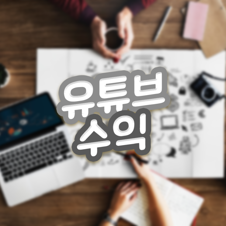  유튜브 수익 계산기, 10초 안에 알아보자