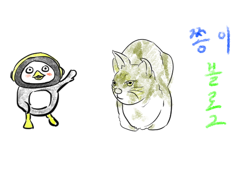  고양이 그리기/ 펭수 그리기
