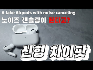 차이팟 프로 노이즈 캔슬링 너 문제있어? feat.노이즈 캔슬링 가능 신형 차이팟 차이팟 프로 노이즈 캔슬링 너 문제있어? feat.노이즈 캔슬링 가능 신형 차이팟