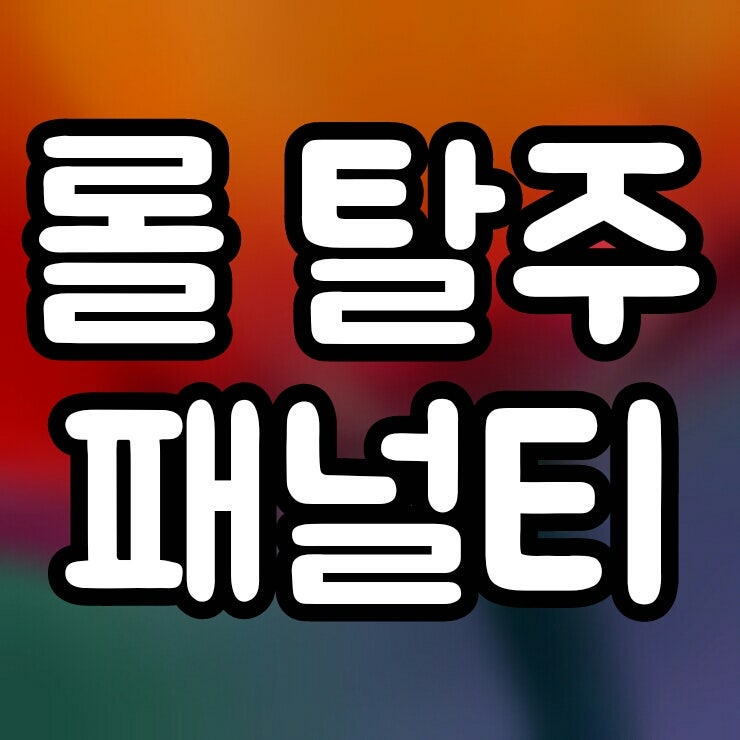 롤 탈주 패널티 + 탈주자 리폿해도 정지 잘 안먹는 이유 : 네이버 블로그 롤 탈주 패널티 + 탈주자 리폿해도 정지 잘 안먹는 이유 : 네이버 블로그