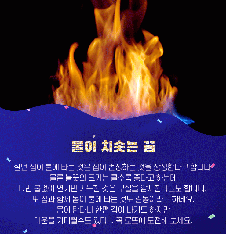 불이 치솟는 꿈은 길몽이라고 해요 미국 복권 로또USA 불이 치솟는 꿈은 길몽이라고 해요 미국 복권 로또USA