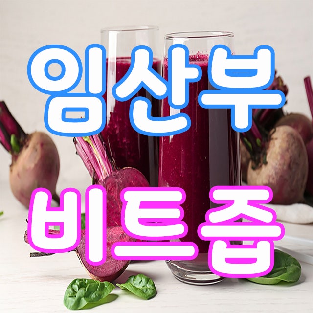  유방암에 좋은 음식인 임산부 레드비트즙 효능