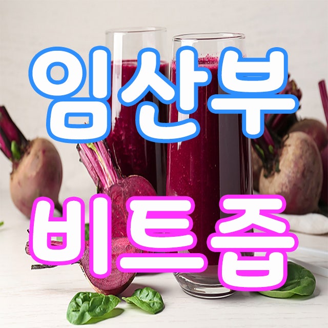 유방암에 좋은 음식인 임산부 레드비트즙 효능