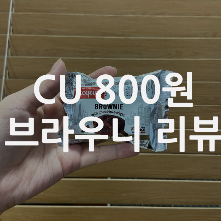  CU 800원 브라우니 카페 브라우니 맛 ! 가성비 좋은 브라우니 추천합니다 !