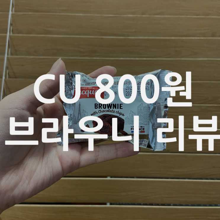 CU 800원 브라우니 카페 브라우니 맛 ! 가성비 좋은 브라우니 추천합니다 !