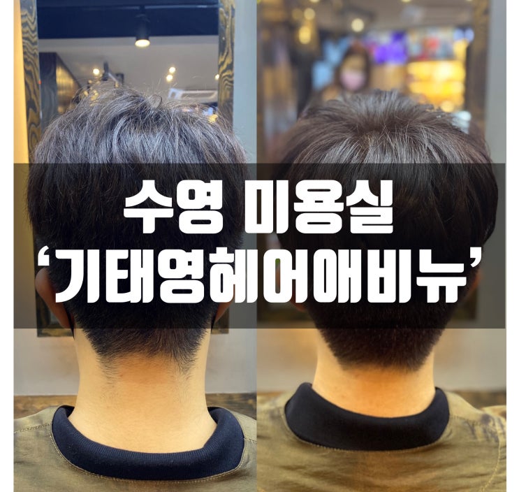 부산 수영 미용실 기태영헤어에비뉴 미소팀장님께 염색 받고 왔어요