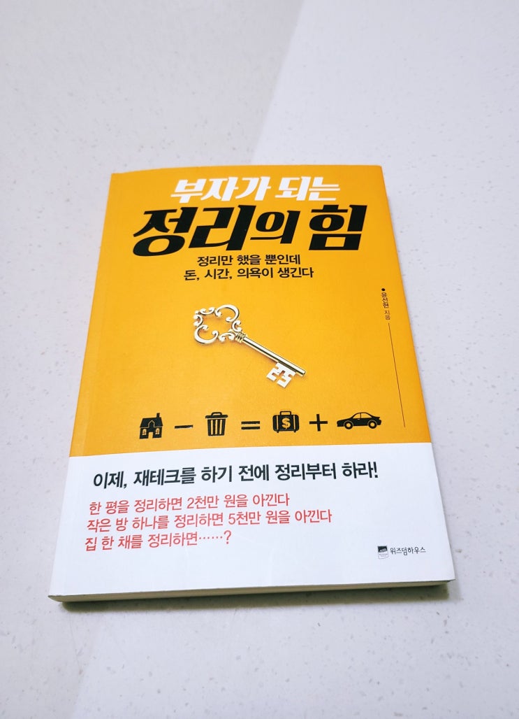  [책 리뷰, 서평] 부자가 되는 정리의 힘(by 윤선현)