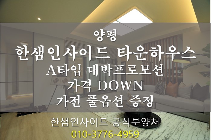  [양평] -분양완료- 한샘인사이드 타운하우스 A타입 가격DOWN 가전풀옵션UP