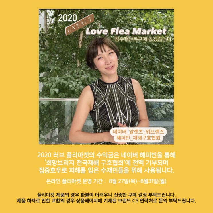  [쇼핑도하고 기부하기] 2020 변정수의 러브 플리마켓(~8월31일까지)