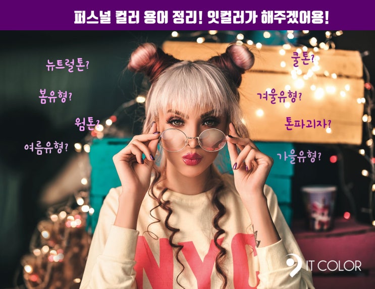 쿨톤, 웜톤, 뉴트럴톤! 퍼스널컬러 용어정리 잇컬러가 도와드릴께요 ^^ 쿨톤, 웜톤, 뉴트럴톤! 퍼스널컬러 용어정리 잇컬러가 도와드릴께요 ^^