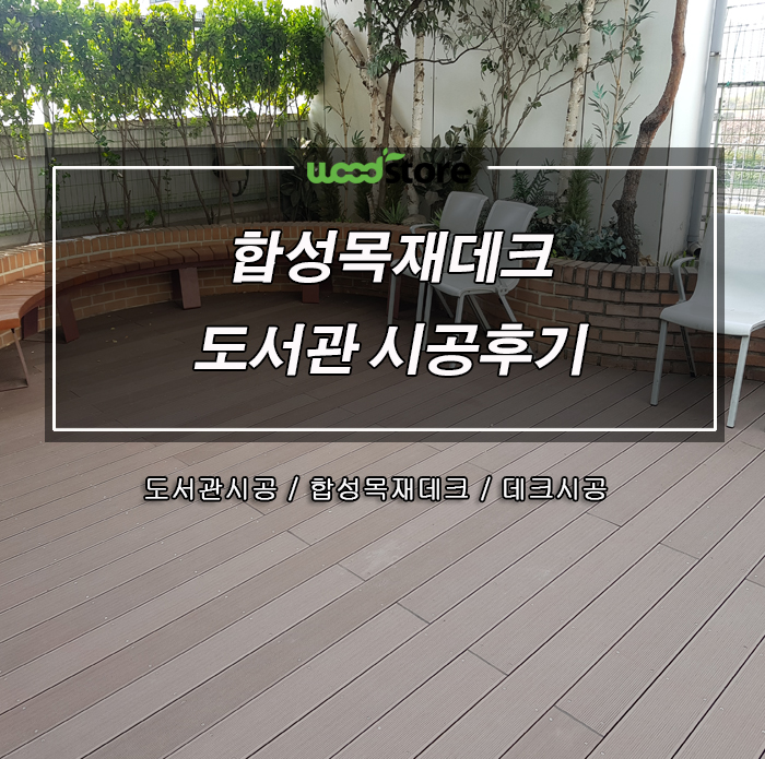  합성목재 데크 도서관에 시공 후기