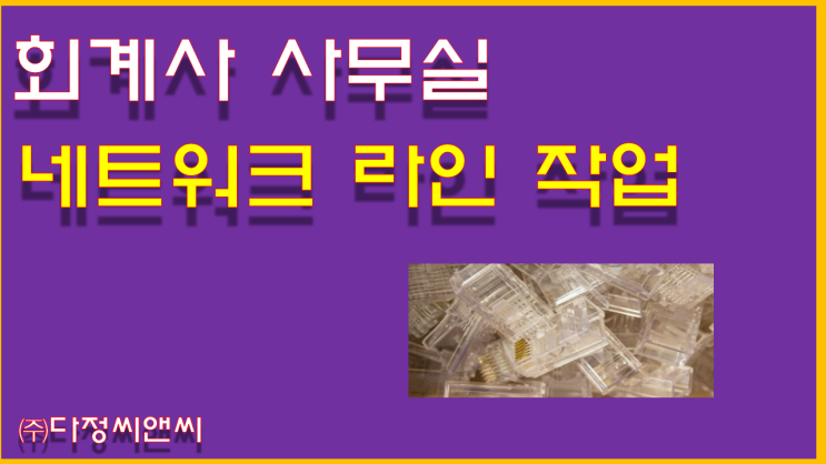  [회계사 사무실 네트워크 라인 작업]