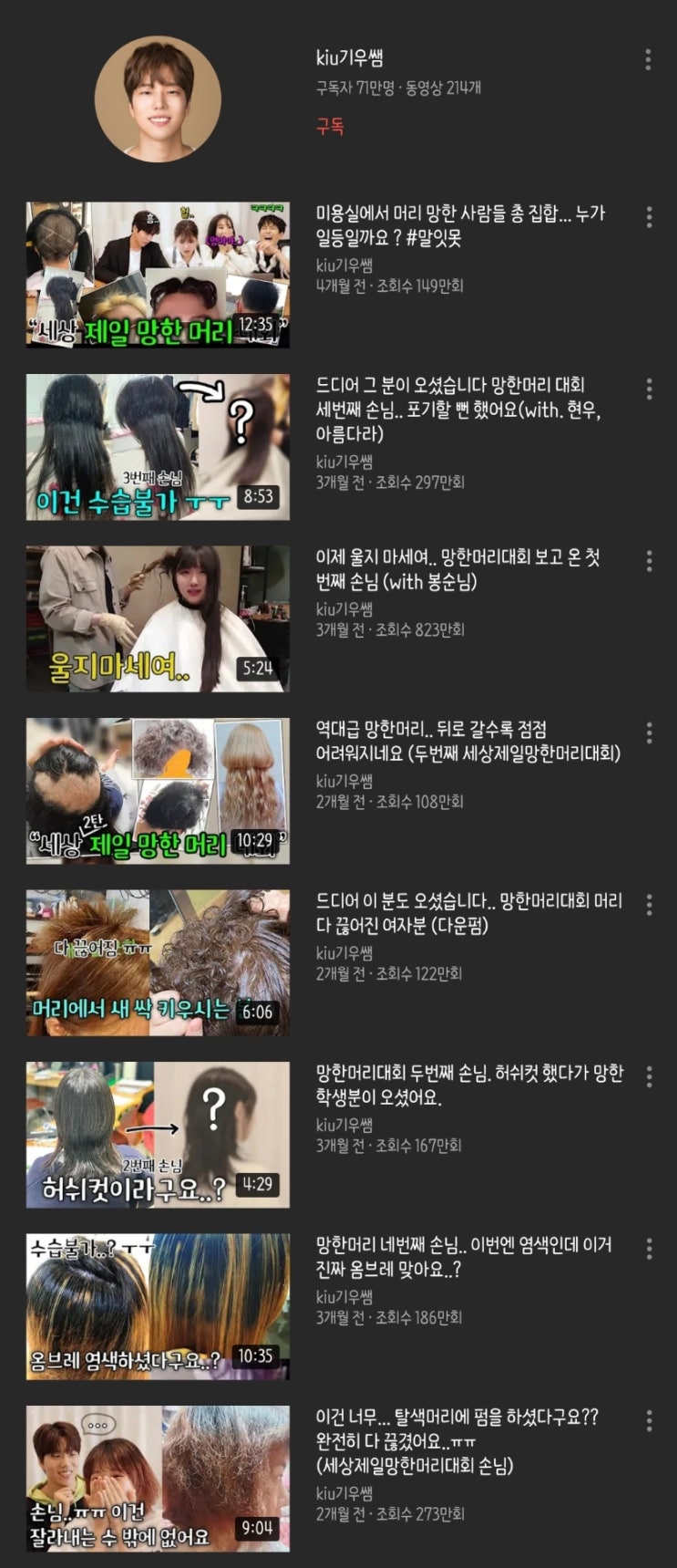 훈남 미용사 유튜버 기우쌤 떡상 중!