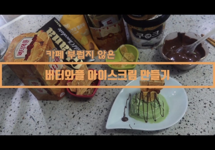  [버터와플 아이스크림] 크러플 못지 않은 버터와플 아이스크림 만들기/홈카페/버터와플