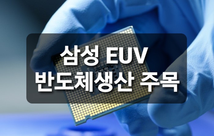  삼성 EUV 생산라인 주목