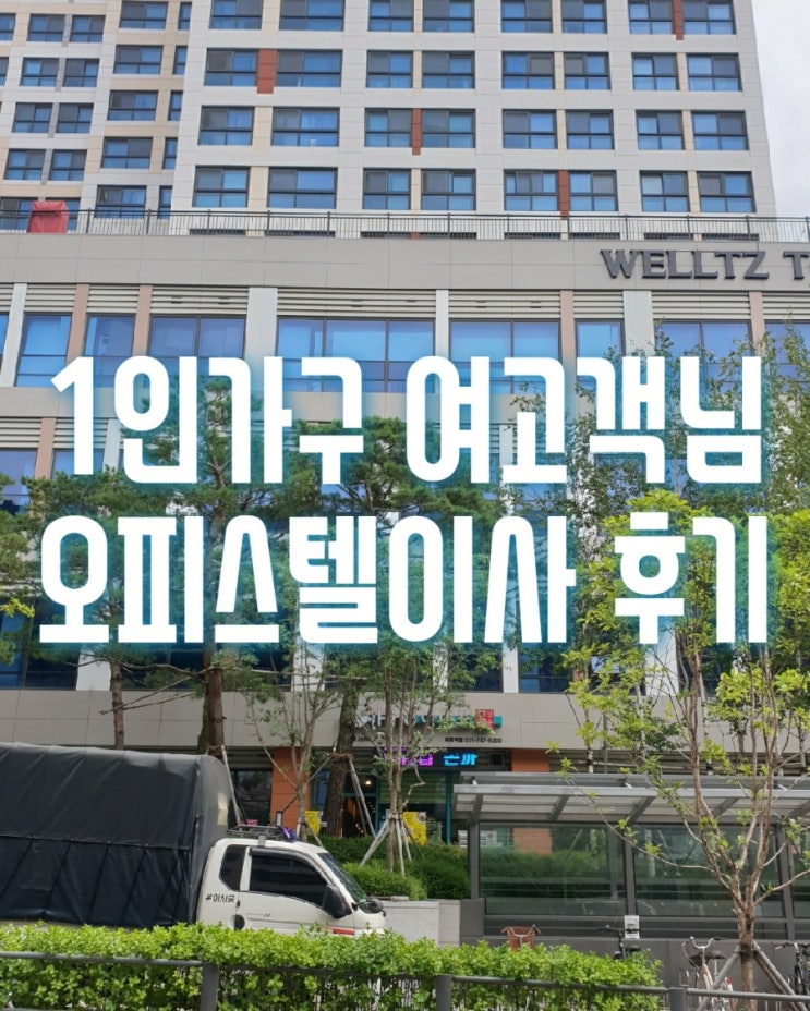  송파구 문정동 오피스텔이사는 위례우남역 kcc웰츠타워 반포장이사로 진행