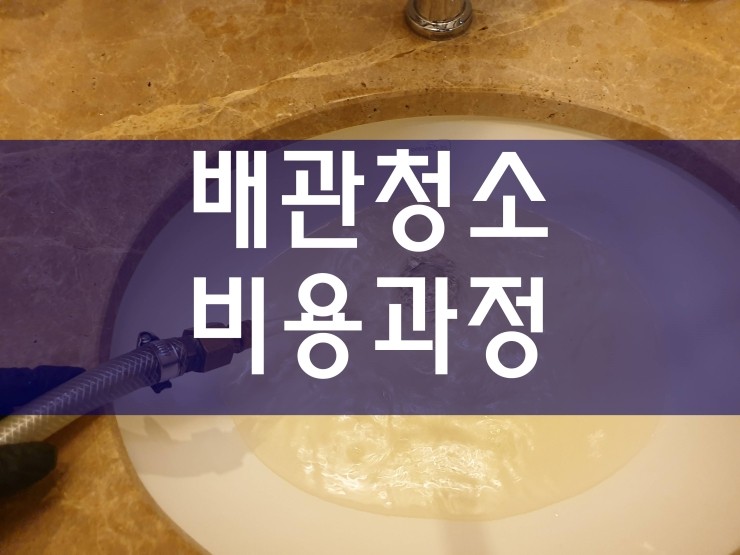  수도배관청소 작업 과정과 비용에 따른 효과