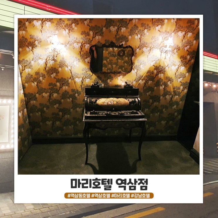 엔틱한 느낌이 독특한 역삼호텔 마리호텔 엔틱한 느낌이 독특한 역삼호텔 마리호텔