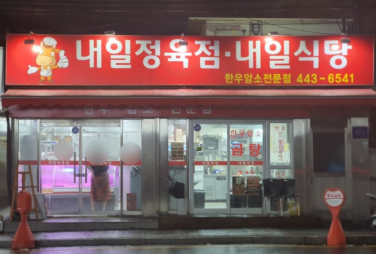  안양 소고기 맛집 중앙시장 내일식당 / 신선 가격 모두 만족~~