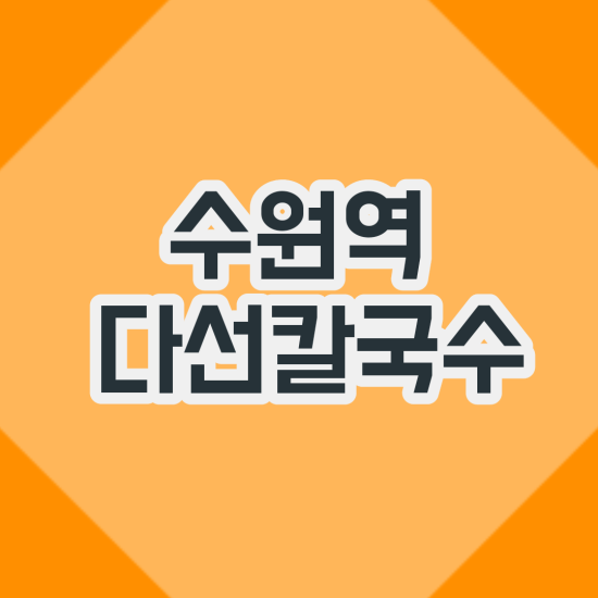  수원역 바지락 칼국수 맛집 [다선칼국수]_ 시원 담백한 국물