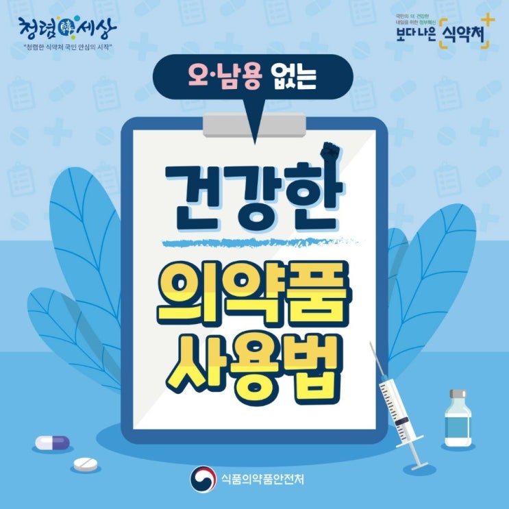  오·남용 없는 건강한 의약품 사용법