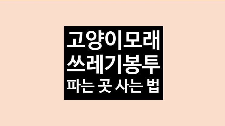  고양이 모래 버리기 매립용 쓰레기봉투 파는 곳 PP 봉투 가격(벤토나이트 두부)