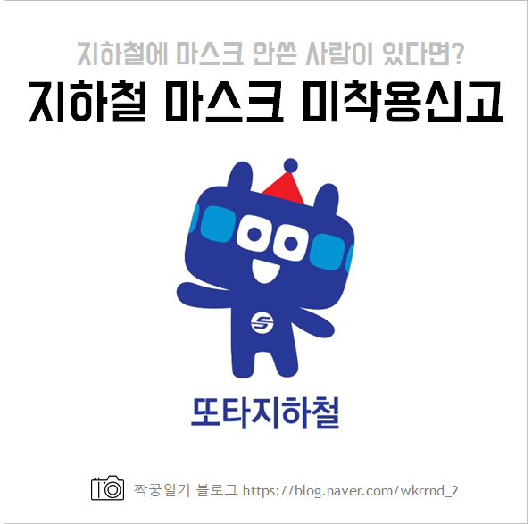  지하철마스크미착용 신고 방법 및 후기 (feat. 또타지하철)