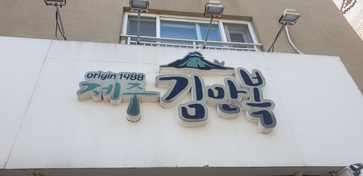  [제주도 여행] 김만복 동문시장점은 정답의 맛이였다.