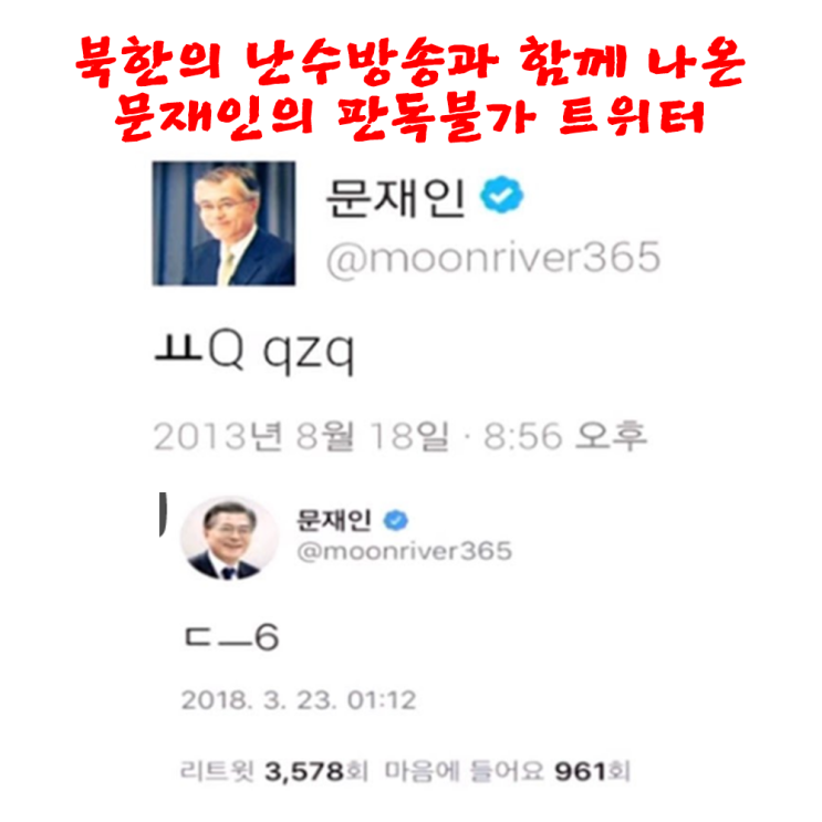  북한의 갑작스런 난수방송과 판독불가 文의 암호(?)트윗 [RNB, 레지스탕스TV, 정광용TV]