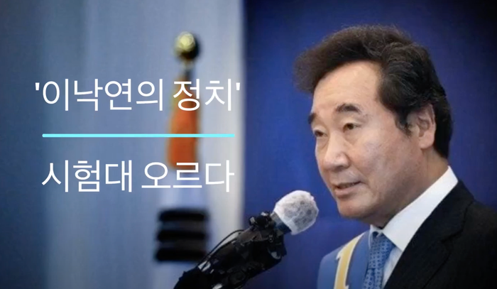<b>이낙연</b> 당대표 당선... '<b>이낙연</b> 정치' 시험대에.