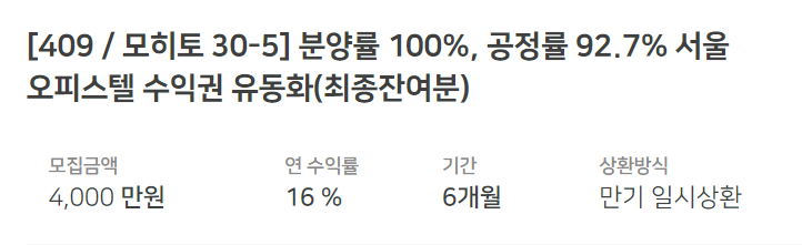  [업데이트] (칵테일펀딩) 모히토 26-2호 / 모히토 30-5호 분양률 100%, 서울 오피스텔 수익권 유동화