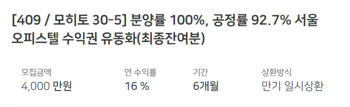 [업데이트] (칵테일펀딩) 모히토 26-2호 / 모히토 30-5호 분양률 100%, 서울 오피스텔 수익권 유동화